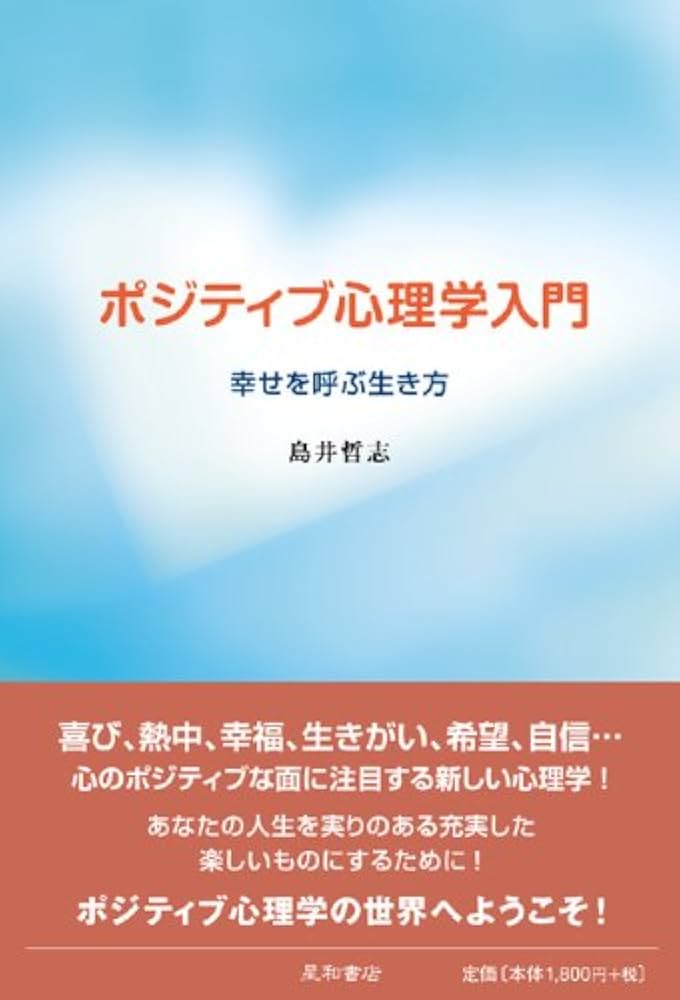 ポジティブ心理学入門 幸せを呼ぶ生き方 : Amazon.sg: Books